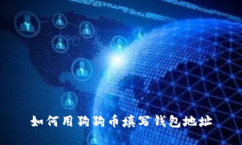 如何用狗狗币填写钱包地址