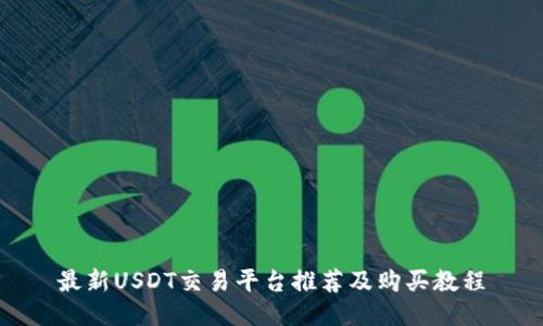 最新USDT交易平台推荐及购买教程