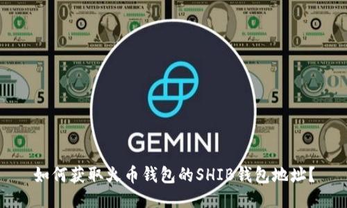 如何获取火币钱包的SHIB钱包地址?