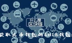 如何获取火币钱包的SHIB钱包地址?