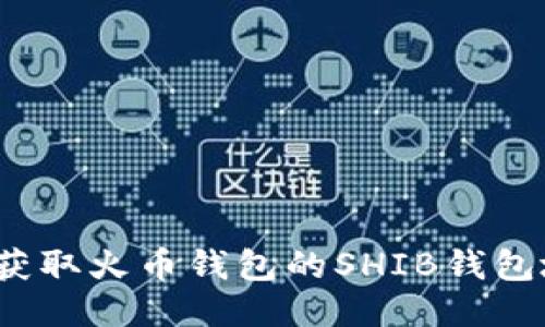 如何获取火币钱包的SHIB钱包地址?