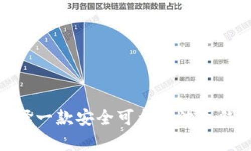 如何选择一款安全可靠的波币钱包app?