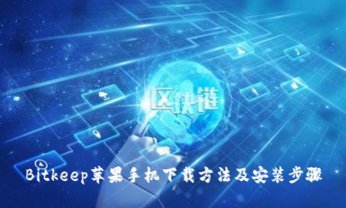 Bitkeep苹果手机下载方法及安装步骤