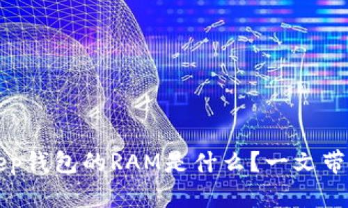 BitKeep钱包的RAM是什么?一文带你了解