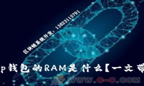 BitKeep钱包的RAM是什么?一文带你了解