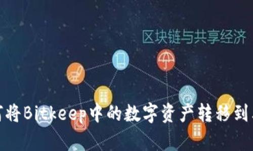 教你如何将Bitkeep中的数字资产转移到其他钱包