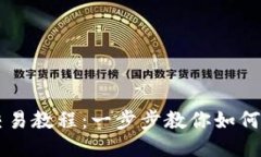 番茄钱包比特币交易教程:一步步教你如何优雅