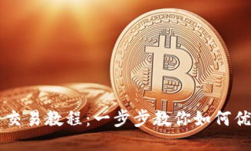 番茄钱包比特币交易教程:一步步教你如何优雅地交易比特币