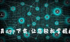 十大虚拟币交易app下载:让您轻松掌握数字货币