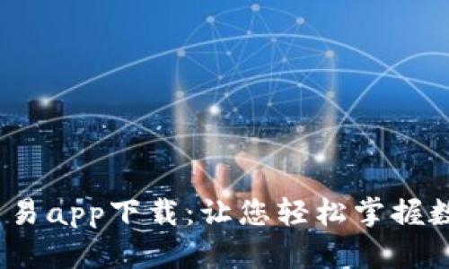 十大虚拟币交易app下载:让您轻松掌握数字货币交易