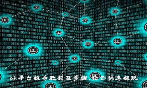 ok平台提币教程及步骤,让你快速提现