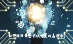 如何处理钱包中被锁定的泰达币?