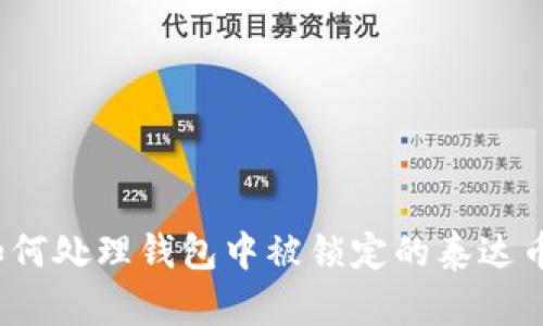 如何处理钱包中被锁定的泰达币?