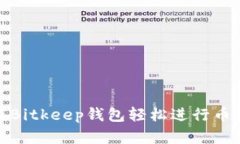 如何在Bitkeep钱包轻松进行币币兑换