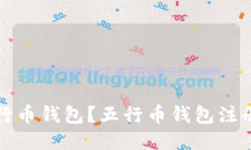 如何注册使用五行币钱包?五行币钱包注册中心及详细教程