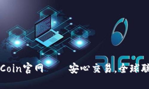 OKCoin官网——安心交易，全球联通