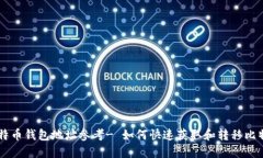 比特币钱包地址参考- 如何快速获取和转移比特币