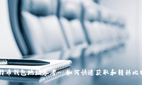比特币钱包地址参考- 如何快速获取和转移比特币