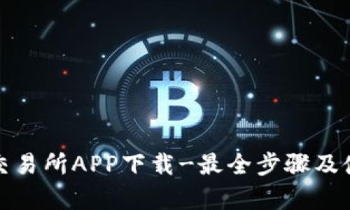 泰达币交易所APP下载-最全步骤及使用教程