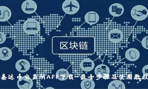泰达币交易所APP下载-最全步骤及使用教程