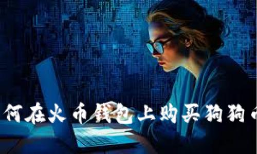 如何在火币钱包上购买狗狗币?
