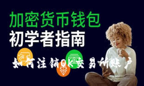 如何注销OK交易所账户