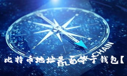 比特币地址是否等于钱包?