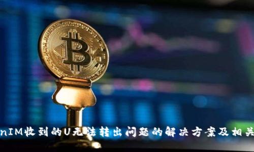 TokenIM收到的U无法转出问题的解决方案及相关知识