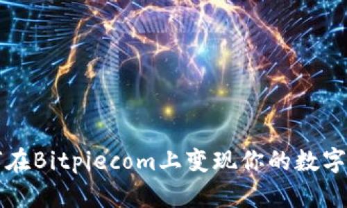 如何在Bitpiecom上变现你的数字资产