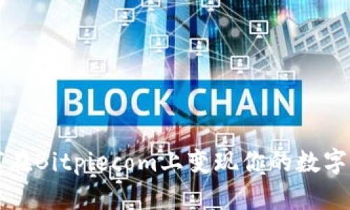 如何在Bitpiecom上变现你的数字资产