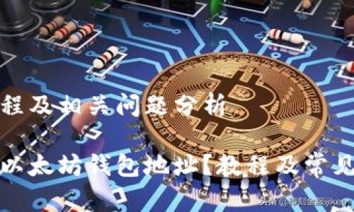 址生成教程及相关问题分析
如何创建以太坊钱包地址?教程及常见问题解答