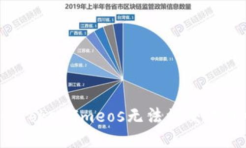 为什么TokenImeos无法被交易所收录?