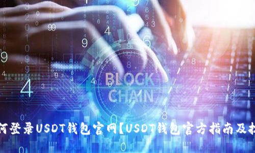 如何登录USDT钱包官网?USDT钱包官方指南及技巧