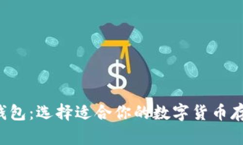xrp币钱包:选择适合你的数字货币存储方式