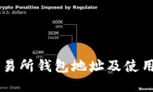 OK交易所钱包地址及使用方法