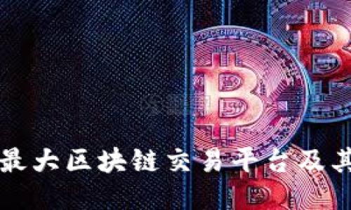 全球最大区块链交易平台及其特点