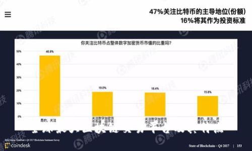 全球最大区块链交易平台及其特点