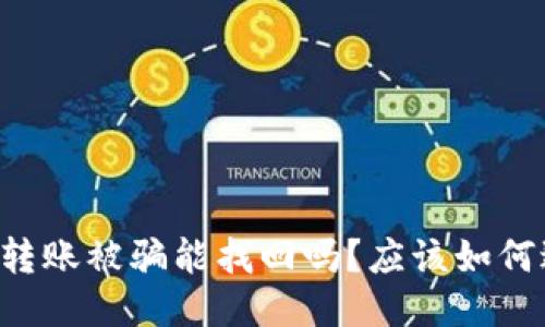 im以太坊钱包转账被骗能找回吗?应该如何避免钱包被骗?