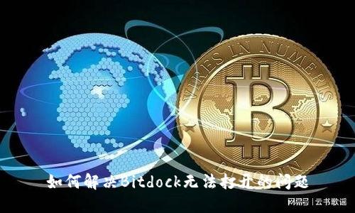 如何解决Bitdock无法打开的问题