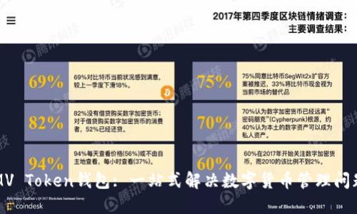 MV Token钱包: 一站式解决数字货币管理问题