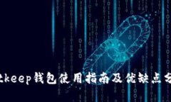 Bitkeep钱包使用指南及优缺点分析