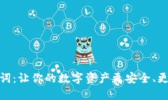 助记词：让你的数字资产更安全、更便捷