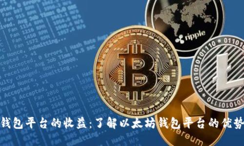 探究以太坊钱包平台的收益:了解以太坊钱包平台的优势及收益状况