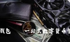 易币付钱包——一站式数字货币管理工具