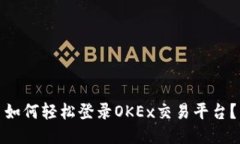 如何轻松登录OKEx交易平台？