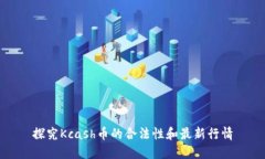 探究Kcash币的合法性和最新行情