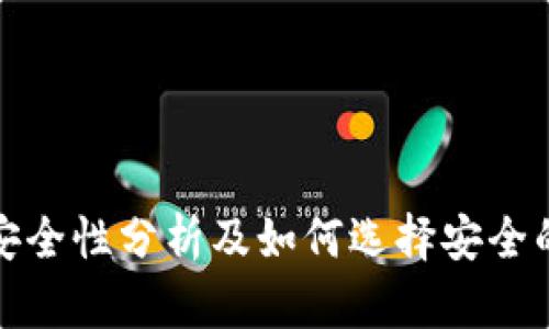 XRP钱包安全性分析及如何选择安全的XRP钱包