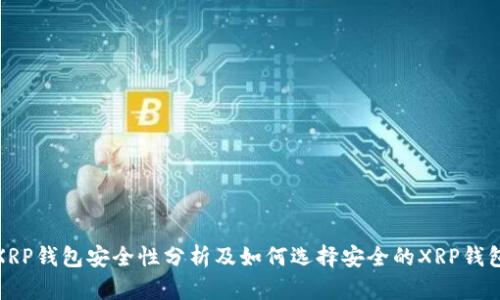 XRP钱包安全性分析及如何选择安全的XRP钱包