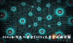 OKEx如何充入资金？OKEx充资金攻略详解