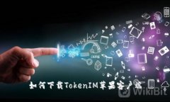 如何下载TokenIM苹果客户端